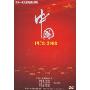 中国1978-2008(DVD)