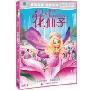 芭比呈献花仙子(DVD)