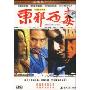 东邪西毒(DVD)