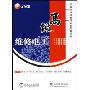 高级维修电工(2VCD)