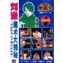 不可思议的穿越现场:魔术七十二变(DVD)