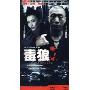 毒狼(3DVD)