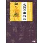 求医不如求己(DVD)