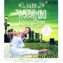减脂热瑜伽(VCD)