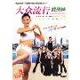大众流行健身舞(DVD)