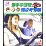 新手学驾驶轻松考驾照(VCD)