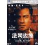 法网边缘(DVD9)