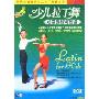 少儿拉丁舞(DVD)