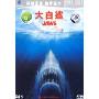 大白鲨(DVD9)(特价版)
