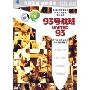 93号航班(DVD9)(特价版)