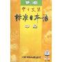 新版中日交流标准日本语(中级)(6CD)