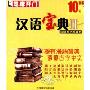 汉语宝典2:汉语电子大百科(芝麻开门系列软件2160)