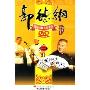 郭德刚相声精品集2(DVD版 剧场压轴大作初录)
