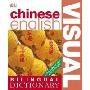 chinese-english visual bilingual dictionary中英双语图解字典
