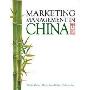 Marketing Management in China (营销管理中国版)