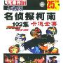 卡通片系列名侦探柯南:卡通全集102集(芝麻开门系列软件0557)