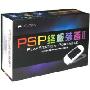 PSP终极装备2(6DVD)