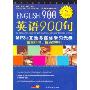 英语900句:生活篇(1CD-ROM+1书)