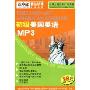 初级美国英语MP3(5CD-ROM)