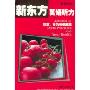 新东方英语听力:饮食、行为与健康(2CD+1软件＋1本书)