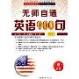 无师自通英语900句(1CD-ROM+1书)