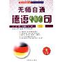 无师自通德语900句(1CD-ROM+1书)