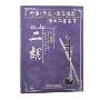 中国民族器乐演奏专业启蒙教学:二胡(10VCD+书)