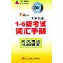 710分新题型大学英语1-6级考试词汇手册同义考点详细解答(3磁带)