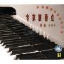 专家教重点作品299:车尔尼钢琴快速练习曲(1VCD+2CD)