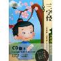 古代优秀必读本:三字经藏本(CD+1书)
