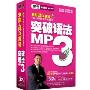 李阳疯狂英语:突破语法MP3(1CD-ROM+1书)