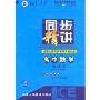 同步精讲:高中数学第2册2直线与圆的方程(VCD)