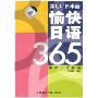 愉快日语365(4磁带)