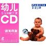 幼儿多元智能开发语言开发:0-2岁听故事学语言1(2CD)