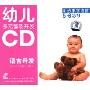 幼儿多元智能开发语言开发:5-6岁听故事学语言4(2CD)