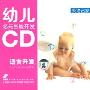 幼儿多元智能开发语言开发英语启蒙(2CD)