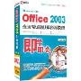 即学即会:Office2003全面精通视频培训教程(2DVD-ROM+使用说明 中文版)