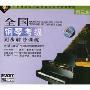 全国钢琴考级同步辅导训练:第3级(2VCD+1CD)