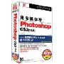 用多媒体学Photoshop CS3 10.0:标准教程版 简体中文(4CD-ROM+使用手册)