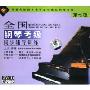 全国钢琴考级同步辅导训练第7级(3VCD+赠CD)