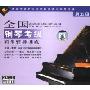 全国钢琴考级同步辅导训练第5级(2VCD+赠CD)