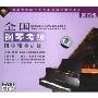 全国钢琴考级同步辅导训练第4级(2VCD+赠CD)