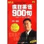 疯狂英语900句国际化中国人必背英语900句(3磁带+2书)
