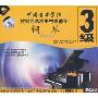 中国音乐学院社会艺术水平考级辅导钢琴3级(2VCD)