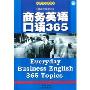 商务英语口语365(书+MP3)