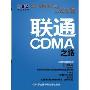 联通CDMA之路:北大MBA核心案例