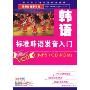 标准韩语发音入门(2VCD+1CD-ROM+1本学习手册)