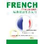 标准法语发音入门(1书+2磁带)
