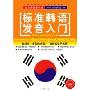 标准韩语发音入门(1CD-ROM+1本学习教材)
