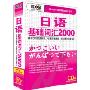 日语基础词汇2000(4CD+197页书)